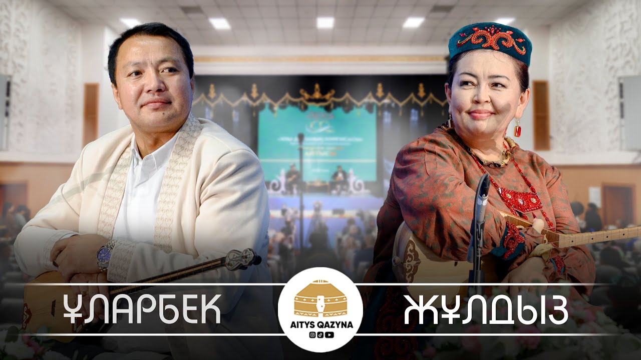 Ұларбек Минатхан - Жұлдыз Қожабекова (Нұрғиса Тілендиев 100 жыл)