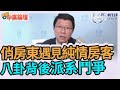 3.11.21【中廣論壇】 謝龍介：俏房東遇見純情房客  八卦背後派系鬥爭