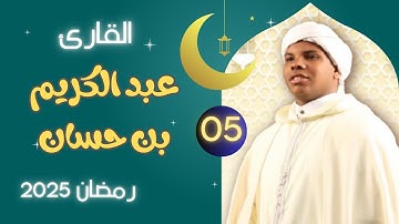 القارئ عبد الكريم بن حسان  - تلاوة 05 - صلاة التراويح بمسجد النصر 2025