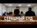 Страшный суд. Преследование "Свидетелей Иеговы" в России