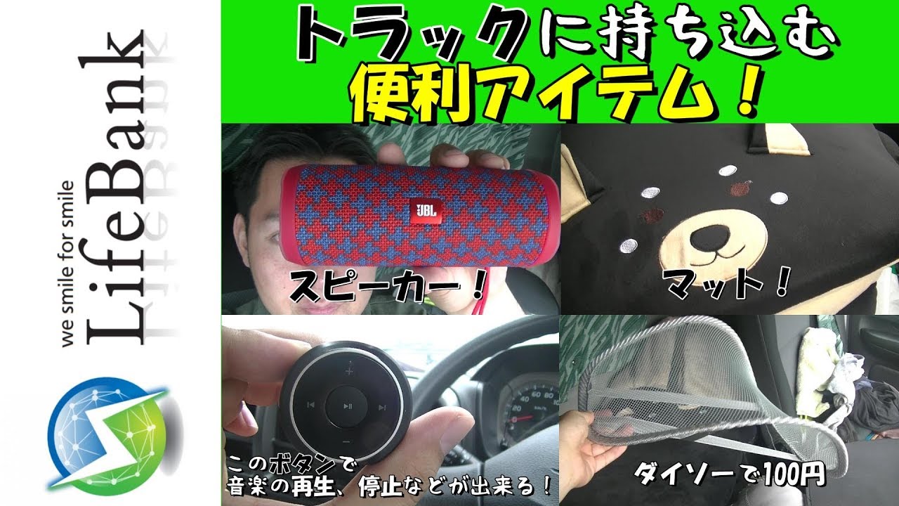 トラックに持ち込むと便利なアイテム Youtube