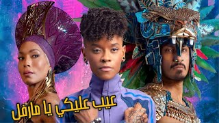 مراجعه فيلم Wakanda Forever بدون حرق - ازاي دا حصل اصلا ؟