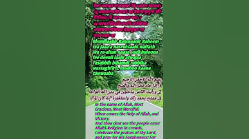 surah an Nasr/সূরা আন নাসর/सूरा अन नस्र/سورة النصر🕋#allah #quran #surahannasr #viralvideo