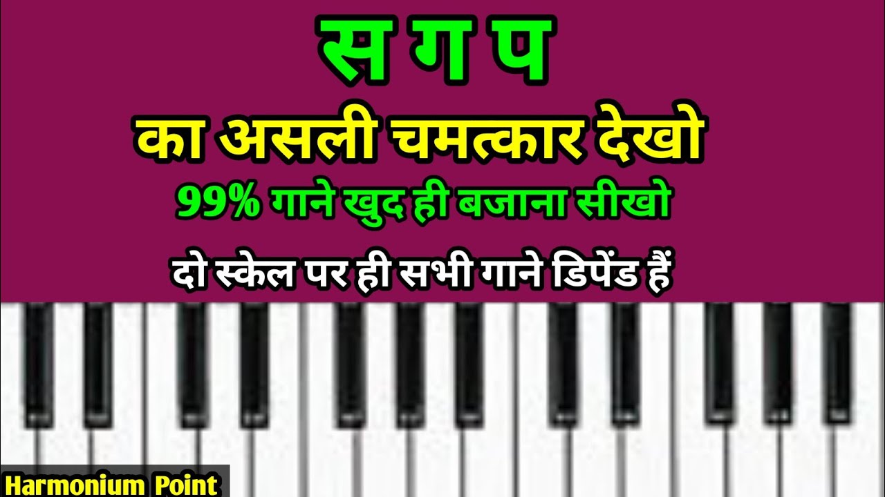 स ग प का असली चमत्कार देखो 99% गाने खुद ही बजाना सीखो | Major And Minor Scale Ke Gaane Kaise sikhen 