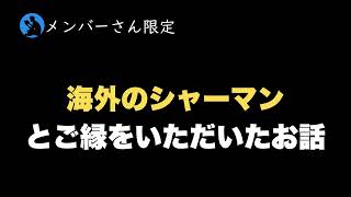 メンバーさん限定：興味深いお話しをたくさんいただきました