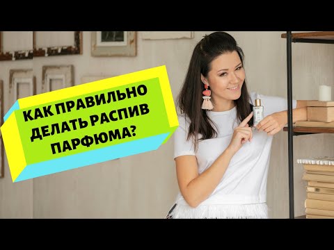 КАК ПРАВИЛЬНО ДЕЛАТЬ РАСПИВ ПАРФЮМА?