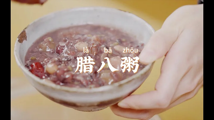 臘八節必喝的一碗暖胃好粥，8種食材營養豐富！ - 天天要聞