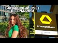 ОТКРЫТИЕ БАНКОВСКОГО СЧЁТА В ГЕРМАНИИ|COMMERZBANK|ВЫГОДНЫЕ УСЛОВИЯ|ПОЧЕМУ МЫ НЕ ВЫБРАЛИ SPARKASSE?