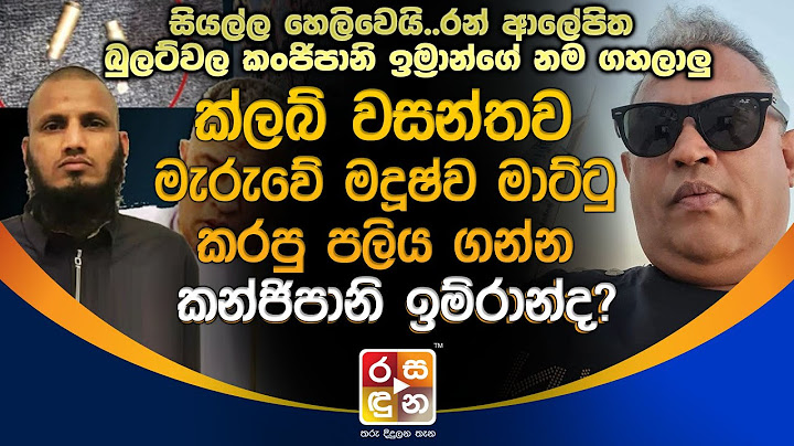 Club වසන්තව මැ|රු|වේ ම|දූ|ෂ්ව මා|ට්ටු කරපු ප|ලි|ය ගන්න ක|න්ජි|පානි ඉම්රාන්ද.Breaking News