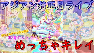 【プリチャン】アジアンお正月ライブ！めっちゃキレイ！！#83【プリチャンプレイ動画】【ゆっくり実況】