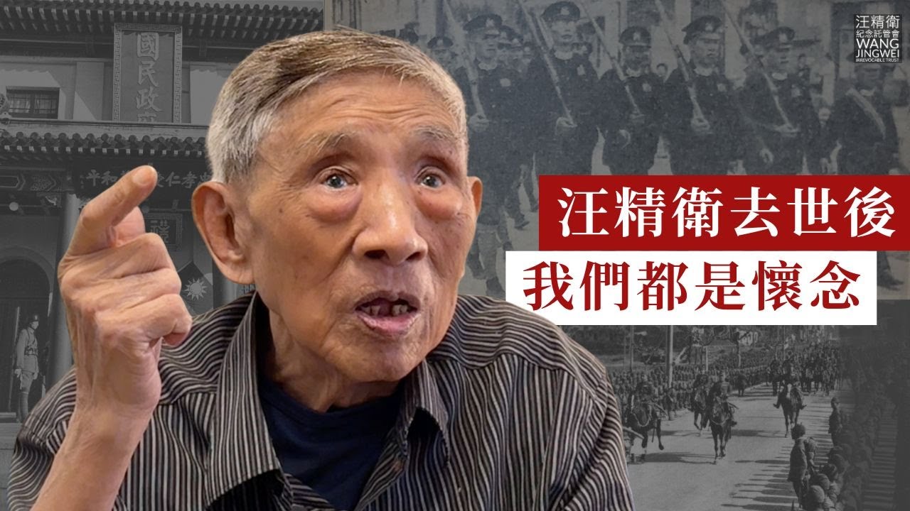 陳元正 | 老百姓心中的汪精衛：真的政府、不是偽政府 Chen Yuan-Zheng on Wang Jingwei: True Government, Not Fake Government