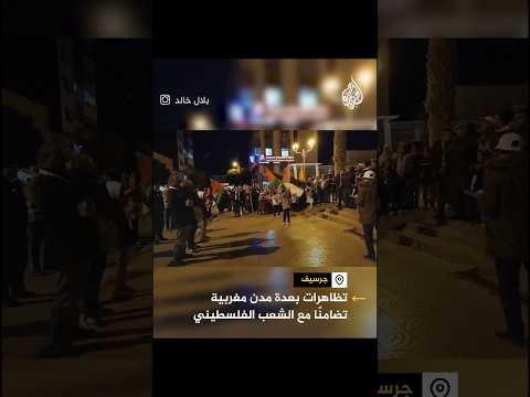 مظاهرات بعدة مدن مغربية تضامنا مع الشعب الفلسطيني