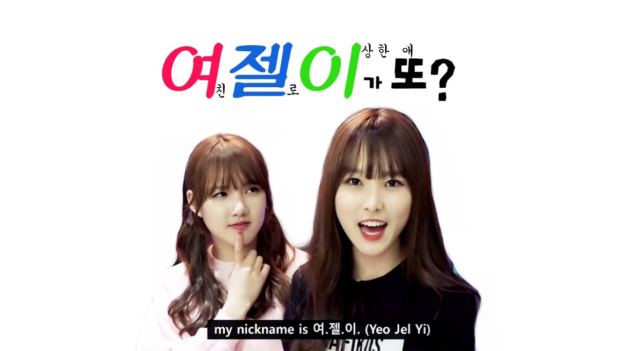 [여자친구] 여젤이가 또오-?