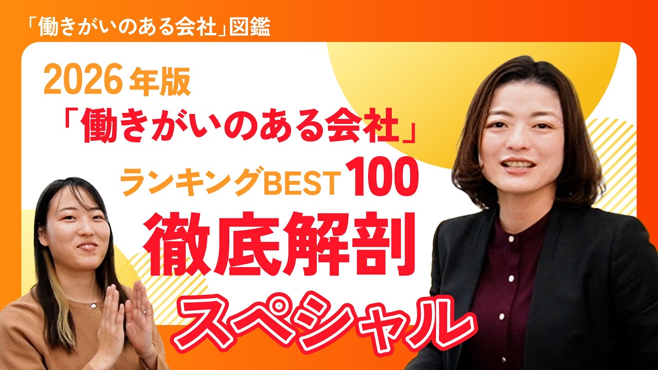 【2026年版発表】「働きがいのある会社」ランキングベスト100｜9年ぶり日系企業が1位！注目企業の取り組みを徹底解説｜働きがいのある会社図鑑