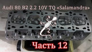 Audi 80 2.2 10V TQ Часть 12 - Восстановление и легкая оптимизация ГБЦ 10V.