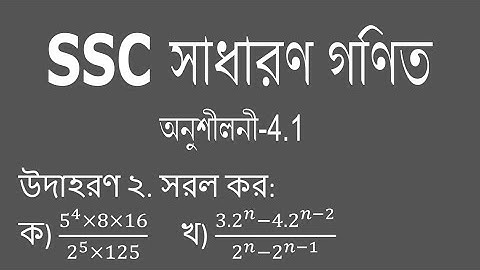 SSC General Math | Chapter-4.1 | উদাহরণ-2