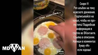 Счастливое утро, счастливого холостяка