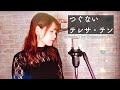 【cover】つぐない /  テレサ・テン