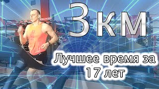 Бег 3км проходка. Лучшее время за 17 лет. Супер фишка работает!