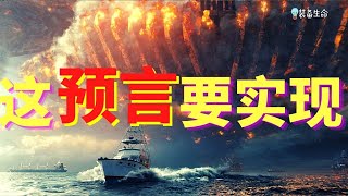 生命智慧   #56 圣经知道将要发生的事 - 这预言会应验 l 当时他们也不相信 l 装备生命