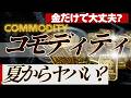 【円安・株安・債券安のトリプル安をカバー？】金に加えてコモディティ全般が今後ヤバい事に・・？状況を解説します【スーパーエルニーニョ、異常気象】