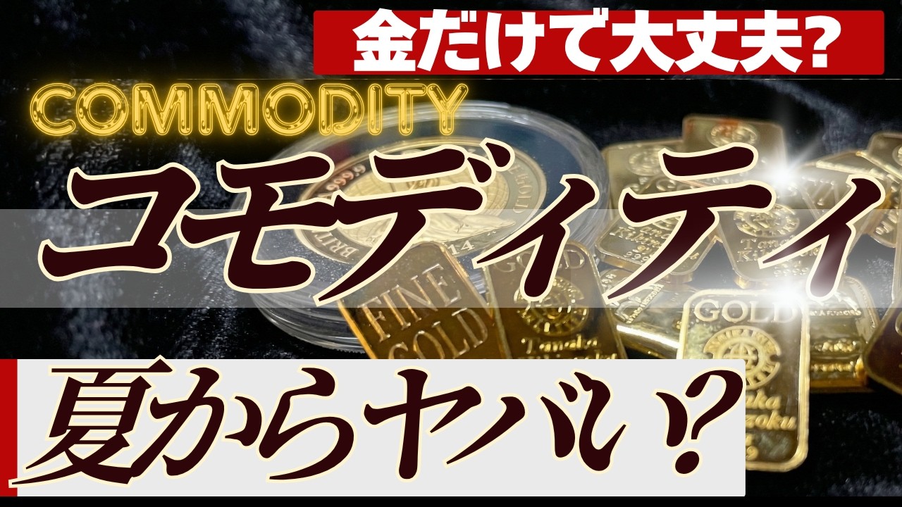 【円安・株安・債券安のトリプル安をカバー？】金に加えてコモディティ全般が今後ヤバい事に・・？状況を解説します【スーパーエルニーニョ、異常気象】