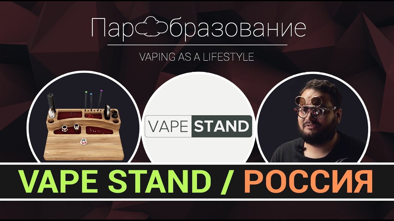 Российские производители вейп нищтяков Vape Stand