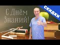 День знаний! 1 сентября. Поздравления от Доктора Шишонина