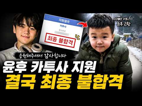 ‘아빠 어디가’ <strong>윤후</strong>, 카투사 결국 최종 불합격…직접 결과 공개