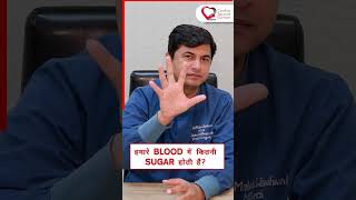 हमारे Blood में कितना Sugar होता है