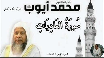 سورة العاديات كاملة الشيخ محمد ايوب