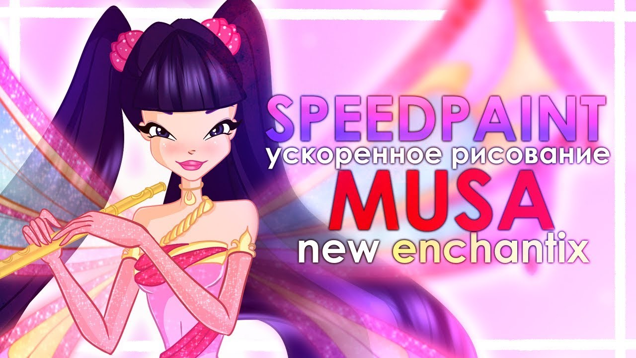 SpeedPaint Musa | 8 season Winx Club Enchantix | Рисуем Музу | Болтаем о наболевшем