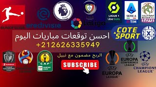 احسن توقعات مباريات الثلاثاء ✅ 2023_12_26✅    pronostic les matchs de mardi ✅ توقعات مجانية 💯