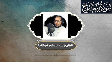 ما تيسر من سورة المعارج | القارئ عبدالسلام أبوالنجا