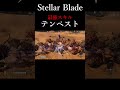 最強技!テンペストが強い!!【Stellar Blade】#short #shorts #最強スキル