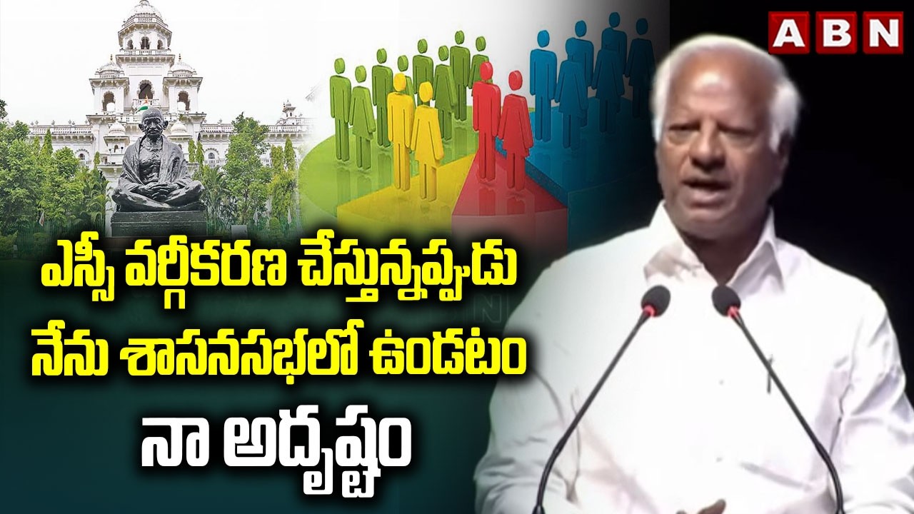 ఎస్సీ వర్గీకరణ చేస్తున్నప్పుడు నేను శాసనసభలో ఉండటం నా అదృష్టం |Kadiyam Srihari On SC Classification