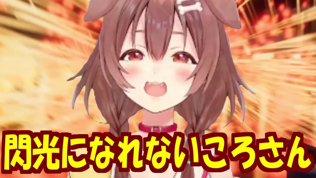 閃光になれないころさん【ホロライブ切り抜き/戌神ころね】