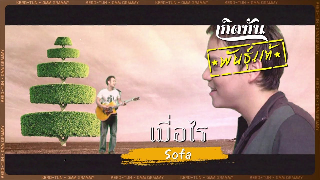 เมื่อไร... - Sofa [ เกิดทันพันธุ์แท้ ]