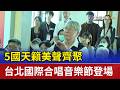 5國天籟美聲齊聚 台北國際合唱音樂節登場