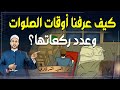 كيف عرفنا الصلوات الخمس وكيفية صلاتها وعدد ركعات كل صلاة 