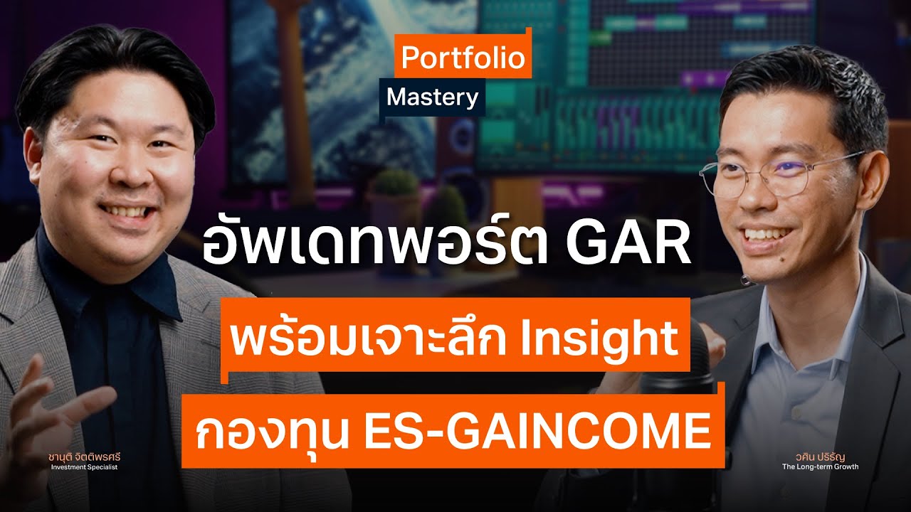 "อัพเดทพอร์ต GAR พร้อมเจาะลึก Insight กองทุน ES-GAINCOME" - Portfolio Mastery