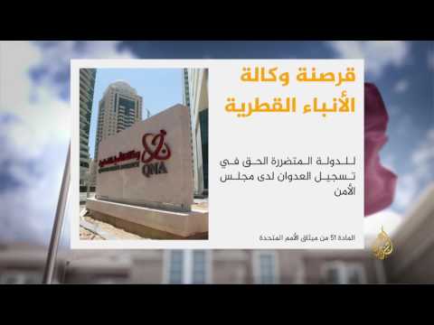 جريمة قرصنة وكالة الأنباء القطرية