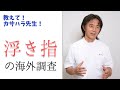 教えて！カサハラ先生！「浮き指の海外調査」