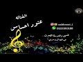 الفنانة عنود احساس كورال الفنانة شيمو عبدالله الدوسري صاحبي ياغض الانهادي