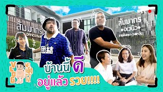 VLOG นะเด็กโง่ | ผู้บอฯ ขอหาทำเลใหม่ ทนไม่ไหวกับออฟฟิศเก่า!!