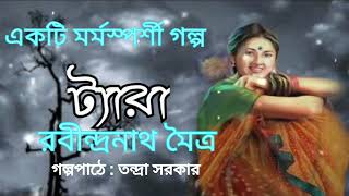 ট্যারা।রবীন্দ্রনাথ মৈত্রTyara।Rabindranath Maitra।Bengali Audio Story। @banglasheragolpo