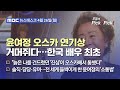 [이슈 Pick? Pick!] 윤여정 오스카 연기상 거머쥐다…한국 배우 최초 (2021.04.26)