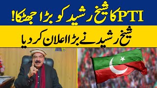 PTI's Big Shock To Sheikh Rasheed | Sheikh Rashid's Big Message to PTI | Dawn News