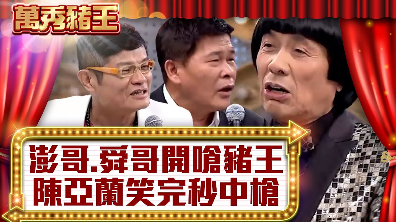 澎恰恰、許效舜開嗆豬王 陳亞蘭笑完秒中槍【真‧萬秀豬王】EP6@ctvent_classic