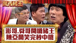 澎恰恰、許效舜開嗆豬王 陳亞蘭笑完秒中槍【真‧萬秀豬王】EP6@ctvent_classic